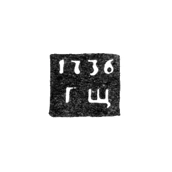 Hallmark of an Unknown Leningrad Assay Master - Initials "GShch" - 1736-1737