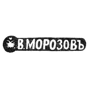 Клеймо мастера Морозов Владимир Иванович - Ленинград - инициалы "В.МОРОЗОВЪ" - 1892-1908 гг.