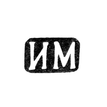 Maker's Mark of Master Minikes Isaak Vulfovich - Leningrad - initials "IM" - 1880s - 1908