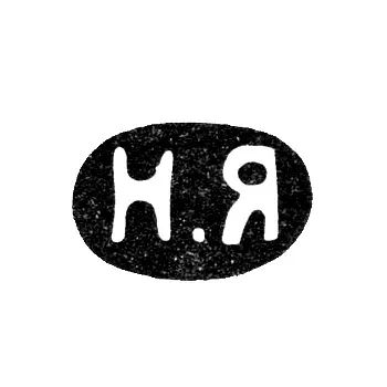 Клеймо мастера Яничкин Н. Д. - Ленинград - инициалы "Н.Я" - 1888-1895 гг.