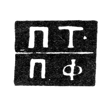 P. Vollendorf's Hallmark - 1838-1839