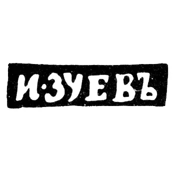 Master's Mark of Zuev Ivan Matveev - Vologda - initials "I-ZUEV" - 1827-1828