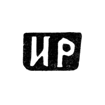 Клеймо мастера Рубцов Иван Ананьев - с. Подольское - инициалы "ИР" - конец 19 века - после 1908 г.