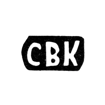 Master's Mark of Komarov Sergey Vasiliev - Podolskoye Village - Initials "SVK" - 1897