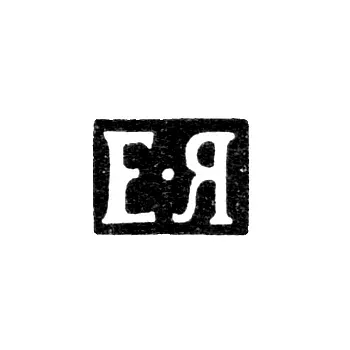Mark of an Unknown Moscow Master - Initials "E-YA" - 1852-1863