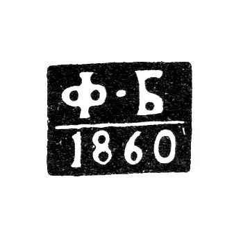 Minsk Assay Master's Mark - Bogomolov Fedor Yakovlevich - initials "F-B" - 1851-1860