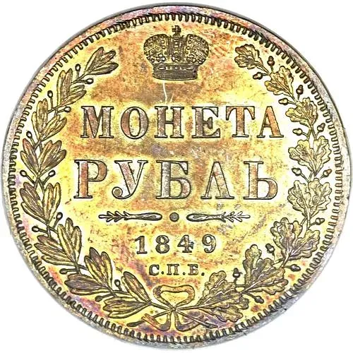 1 рубль 1849, СПБ-ПА, Св. Георгий в плаще