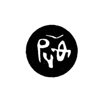 Годовое клеймо Москвы - 1690-1691 гг.