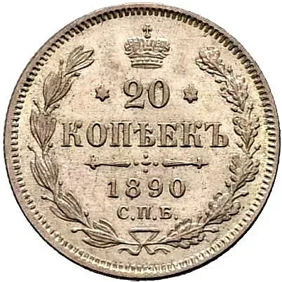 20 копеек 1890, СПБ-АГ