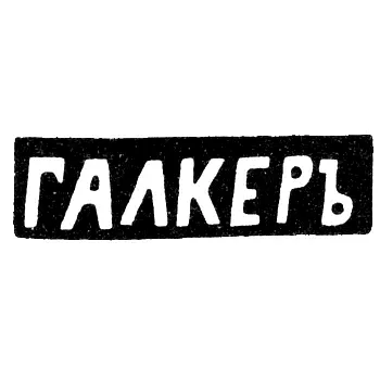Maker's Mark of Galker - Zhytomyr - initials "GALKER" - 1873