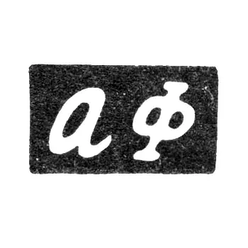 Клеймо мастера Фальк Абрам Мордухов - Горький (Нижний Новгород) - инициалы "АФ" - 1872-1901 гг.