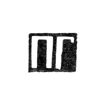 Клеймо неизвестного мастера Горького (Нижний Новгород) - инициалы "ПГ" - 1859 г.