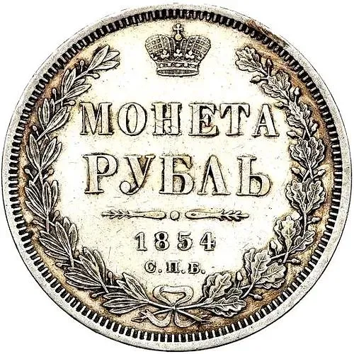 1 рубль 1854, СПБ-HI, венок 8 звеньев