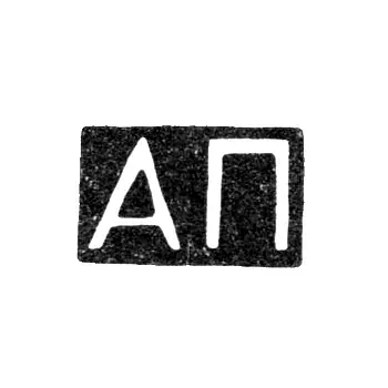 Клеймо мастера Панфилов Александр - Москвы - инициалы "АП" - 1823-1840 гг.