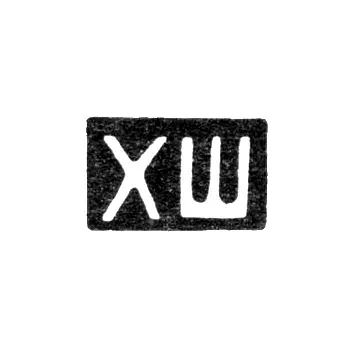 Hallmark of an Unknown Leningrad Master - Initials "KhSh" - Early 20th Century