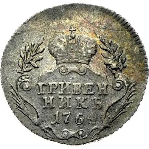 гривенник 1764, без обозначения монетного двора