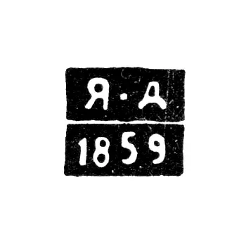 Assay Master's Mark of Zhytomyr - Yakov Alekseevich Davydov - initials "Ya-D" - 1857-1862