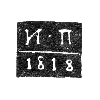 Assay Master's Mark of Kursk - Ivan Palilov - initials "I-P" - 1815-1818
