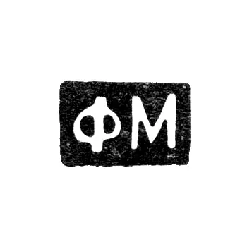 Master's Mark of Fedor Yakovlevich Mishukov - Moscow - initials "FM"
