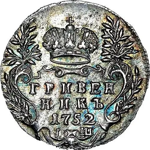 гривенник 1752, IШ