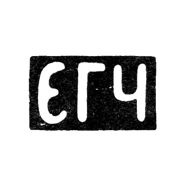Master's hallmark of Chulkov Evdokim Grigoriev - Krasnoe village - initials "EGCh" - 1899-1908