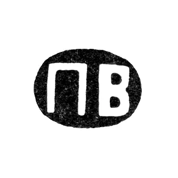 Клеймо мастера Волков Павел Михайлович - Москва - инициалы "ПВ" - 1868 г. - после 1908 г.