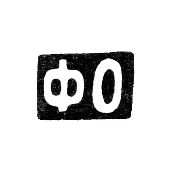 Maker's Mark of Ovchinnikov Fedor Alekseevich - Moscow - initials "FO" - 1881 - Early 20th Century