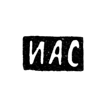 Клеймо мастера Свешников Иван Алексеевич - Москва - инициалы "ИАС"