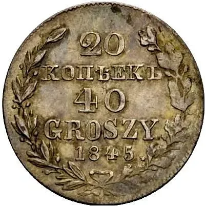 20 копеек - 40 грошей 1845, MW