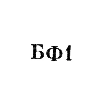 Броницкая фабрика ювелирных изделий - "БФ1" - 1961