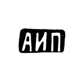 Maker's Mark of Master Piskarev Alexander Ivanovich - Moscow - initials "AIP" - 1908-1913