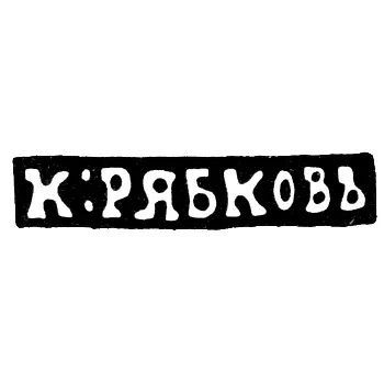 Master's Mark of Kalina Ryabkov - Novgorod - initials "K:RYABKOV" - 1849-1870