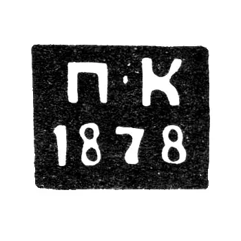 Hallmark of an Unknown Smolensk Assay Master - Initials "P-K" - 1878