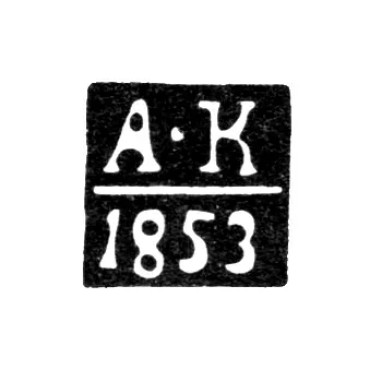 Yaroslavl Assay Master's Mark - Kudrin Alexander Stepanovich - initials "A-K" - 1850-1857