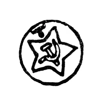 Assay Hallmark on Platinum, Palladium, Gold, and Silver Items, Approved by the USSR Ministry of Finance, from May 7, 1958 - Sverdlovsk Inspectorate