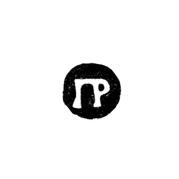 Master's Mark of Rubin Panteleimon - Kiev - initials "PR" - 1778