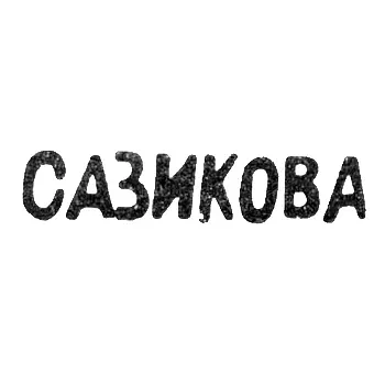Клеймо мастера Сазикова Евдокия Павловна - Ленинград - инициалы "САЗИКОВА" - 70-80-е гг. 19 века