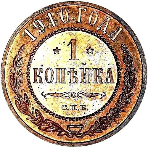 1 копейка 1910, СПБ