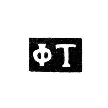 Master's Mark of Topolsky Foma Tarasovich - Kiev - initials "FT" - 1811-1842