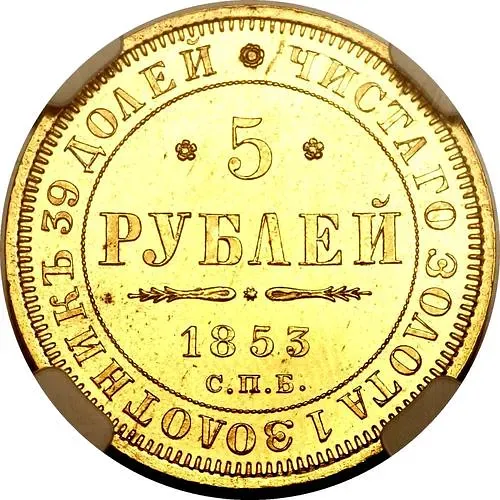 5 рублей 1853, СПБ-АГ