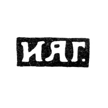 Master's Mark of Grigorin Ivan Yakovlevich - Moscow - initials "IYaG." - 1892-1901