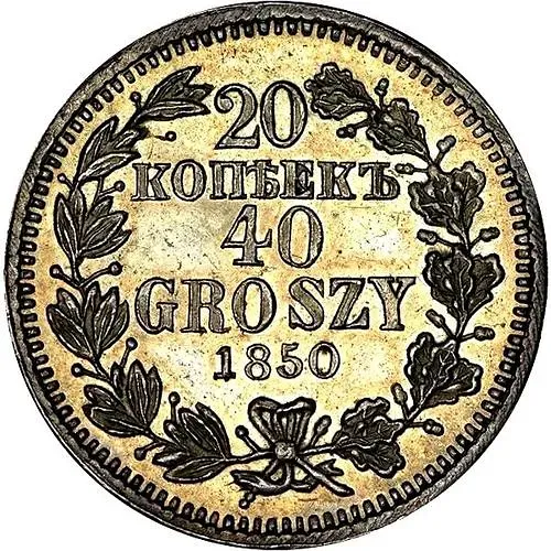 20 копеек - 40 грошей 1850, MW, бант двойной