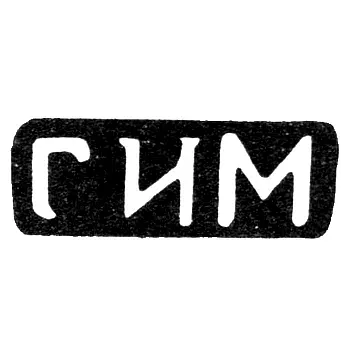 Клеймо мастера Мерничев Григорий Иванов - дер. Степурино - инициалы "ГИМ" - 1898 г.