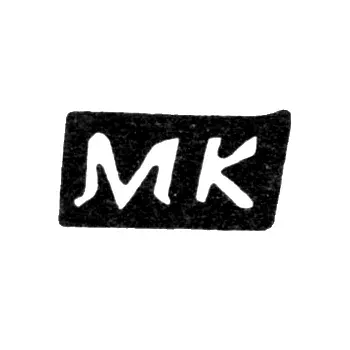 Master's Mark of Mikhail Filatov Kurd'yukov - Krasnoye Village - Initials "MK" - 1898
