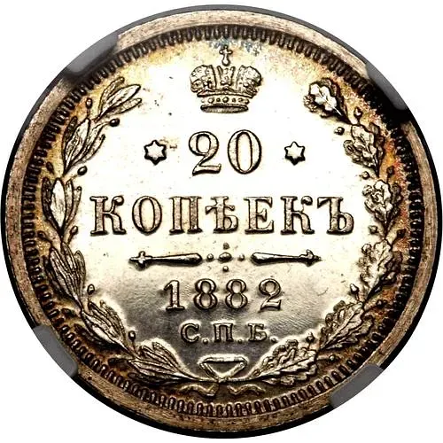20 копеек 1882, СПБ-НФ