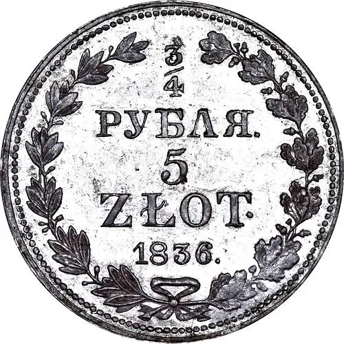 3/4 рубля - 5 злотых 1836, MW