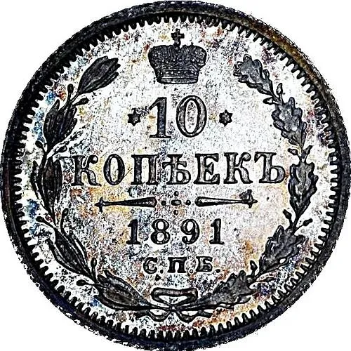 10 копеек 1891, СПБ-АГ