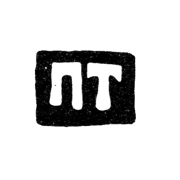 Master's Mark of Torlov Prokopiy Ivanov - Veliky Ustyug - initials "PT" - 2nd half of the 18th century - early 19th century