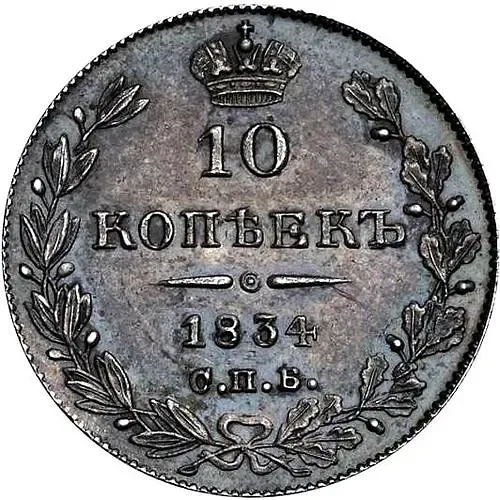 10 копеек 1834, СПБ-НГ