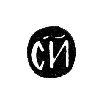 Годовое клеймо Москвы - 1699-1700 гг.